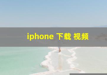 iphone 下载 视频